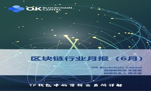 TP钱包中的薄饼交易所详解