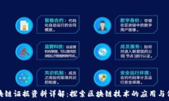  区块链证据资料详解：探