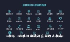 标签: 区块链骗局防范与打
