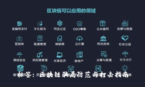 标签: 区块链骗局防范与打击指南