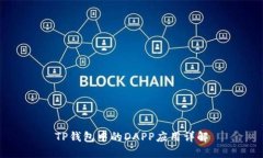 TP钱包中的DAPP应用详解