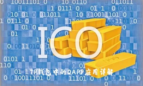 TP钱包中的DAPP应用详解