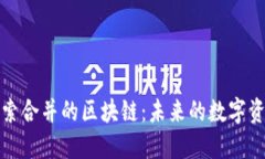 探索合并的区块链：未来