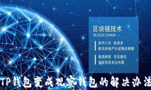 
TP钱包变成观察钱包的解决办法