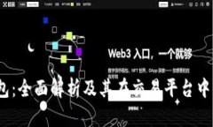  TP钱包：全面解析及其在