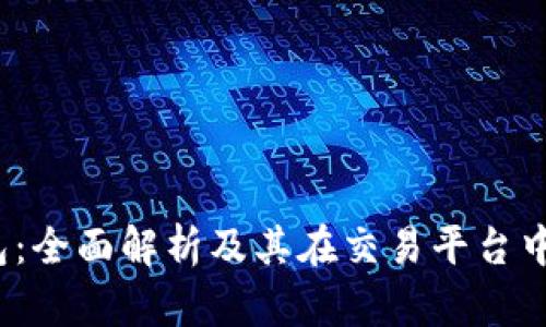  TP钱包：全面解析及其在交易平台中的地位
