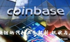 区块链的代扣业务解析：