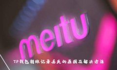 TP钱包转账记录丢失的原因