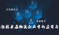 区块链技术在物流企业中