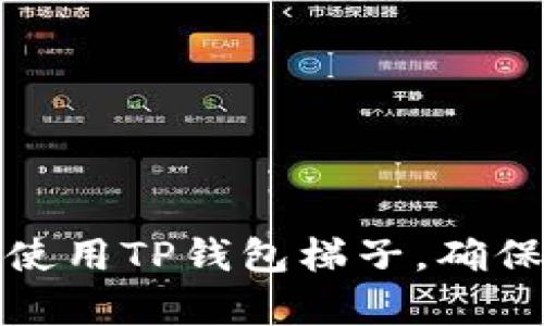 如何选择和使用TP钱包梯子，确保安全与效率