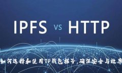 如何选择和使用TP钱包梯子