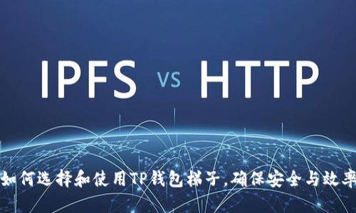 如何选择和使用TP钱包梯子，确保安全与效率