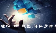 如何将 USDT 转入 TP 钱包：
