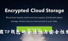 下载TP钱包的合法性与安全