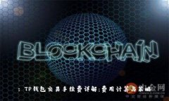: TP钱包交易手续费详解：