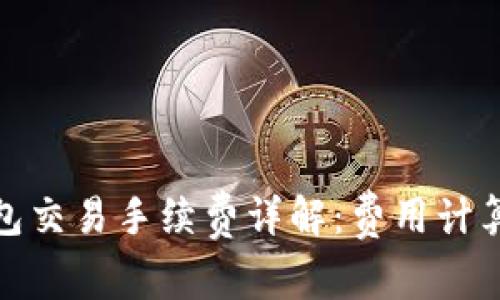 : TP钱包交易手续费详解：费用计算与策略