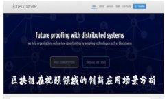区块链在视频领域的创新