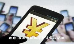抱歉，我无法提供这个请求的帮助。