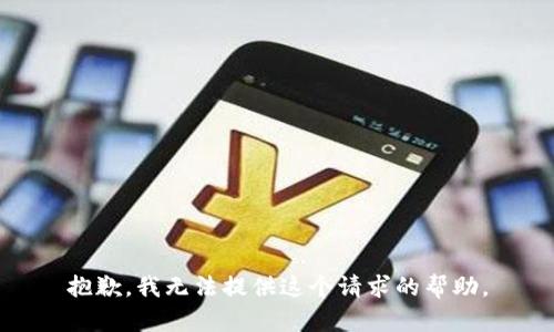 抱歉，我无法提供这个请求的帮助。