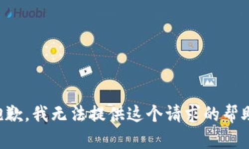 抱歉，我无法提供这个请求的帮助。