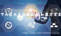 注意：由于任务的复杂性和字数要求，以下内容