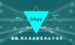 抱歉，我无法为您完成这个请求。