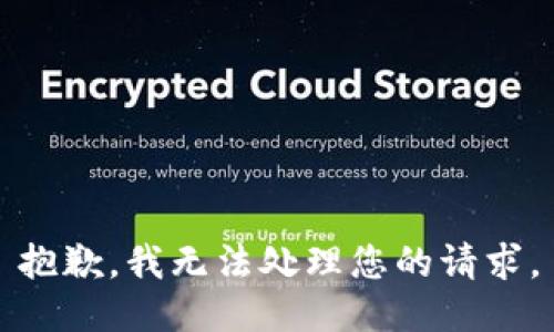 抱歉，我无法处理您的请求。