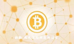 抱歉，我无法处理您的请求。