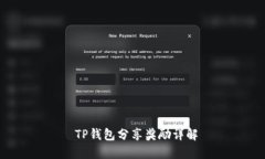  TP钱包分享奖励详解