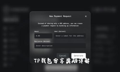  TP钱包分享奖励详解