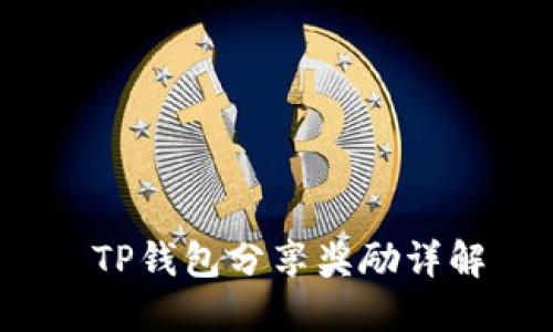  TP钱包分享奖励详解