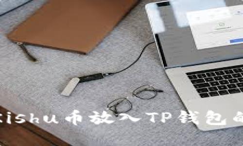 : 如何将Kishu币放入TP钱包的详细指南