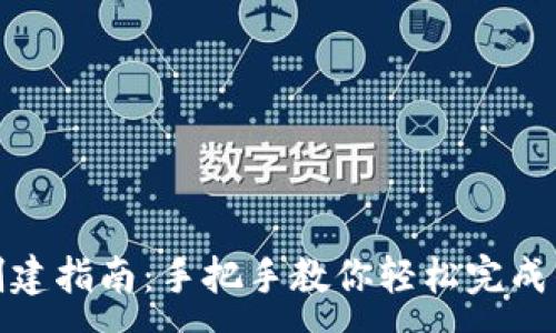 :
TP钱包创建指南：手把手教你轻松完成钱包创建