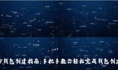 :TP钱包创建指南：手把手