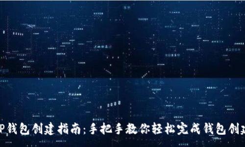 :
TP钱包创建指南：手把手教你轻松完成钱包创建