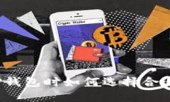  下载TP钱包时如何选择合
