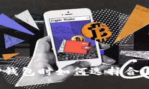  下载TP钱包时如何选择合适的版本
