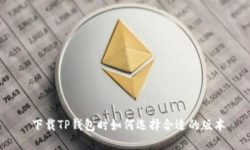  下载TP钱包时如何选择合适的版本