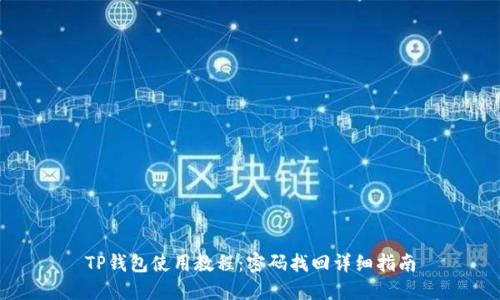 TP钱包使用教程：密码找回详细指南