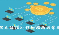 TP钱包如何充值TRX：详细指