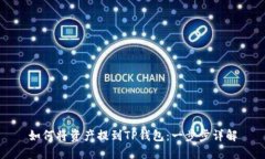 如何将资产提到TP钱包：一