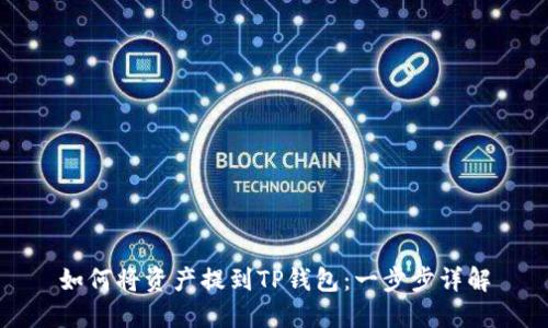 如何将资产提到TP钱包：一步步详解