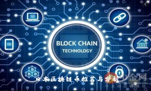 日本区块链币推荐与分析