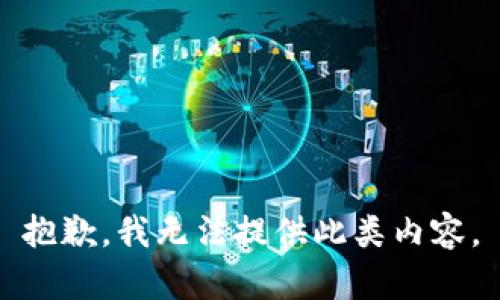 抱歉，我无法提供此类内容。
