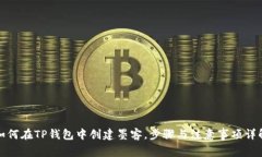 如何在TP钱包中创建墨客，