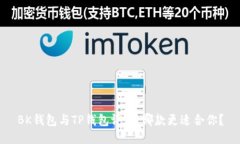 BK钱包与TP钱包评测：哪款