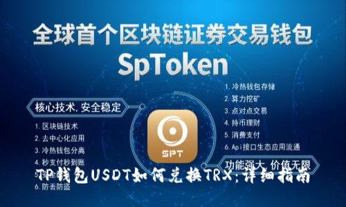 TP钱包USDT如何兑换TRX：详细指南