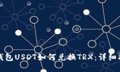 TP钱包USDT如何兑换TRX：详