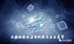 区块链技术应用现状与未