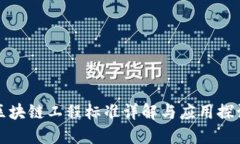 区块链工程标准详解与应
